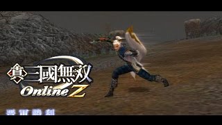 真三國無双 Online Z 短戟 # 2 【一戟之力】