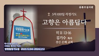 고향은 아름답다 (히 11: 13-16) 2024.2.20.화.오후3시예배 #김기수목사#경산은혜교회#실천사역전문연구원#김록이목사#5차100일작정기도회79일차#양평힐링기도원