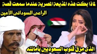 لماذا بكت هذه المذيعة المصرية/ عندما سمعت قصة الراعى السودانى الامين الذى مزق قلوب السعوديين بأمانته