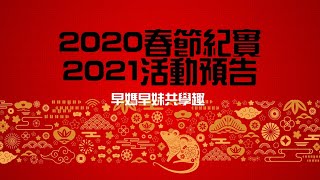 2020春節紀實+2021活動預告