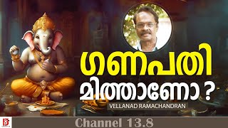 ഗണപതി  മിത്താണോ ? Ganapathi | Vellanad Ramachandran