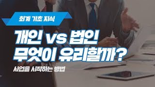 개인사업자 vs 법인사업자, 법인전환? 사업에 유리한 전략은 무엇일까?