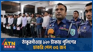 ঠাকুরগাঁওয়ে ১২০ টাকায় পুলিশের চাকরি পেল ৩৫ জন | Thakurgaon |120 Takar Police | ATN News