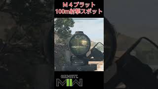 【CoD DMZ】M4の100m射撃はここで終わらせたらいいやん