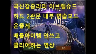 [로아]1590 극신 갈증리퍼 아브렐슈드 하드 2관문 내부 연습모드 플레이 2 배틀아이템X(입장 각성물약제외)