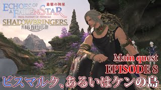 【FF14 追憶の凶星】EPISODE 8：ビスマルク、あるいはケンの島【メインクエスト】