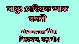 সাধুঃ খেতিয়ক আৰু বগলী