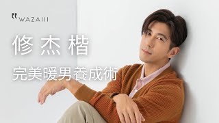 修杰楷都這樣撩賈靜雯，咘咘BO妞也融化！3大完美暖男養成術，老公男友都必學！ ｜Wazaiii x 修杰楷｜