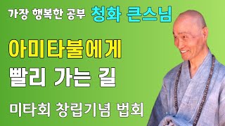 아미타불에게 빨리 가는 길 | 욱면비 발징화상 만일염불회 | 청화스님 법문 미타회 창립기념 법회 19920905