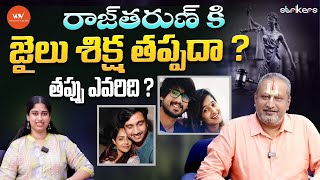 రాజ్ తరుణ్ కి జైలు శిక్ష తప్పదా ? తప్పు ఎవరిదీ || Raj Tharun || Voice Of Values