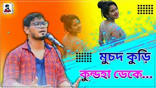 💥Muchod Kuri 💥 Kondha Deke 💥 Rothin Kisku 💥 Santali Matal Dance Dj Video 2022