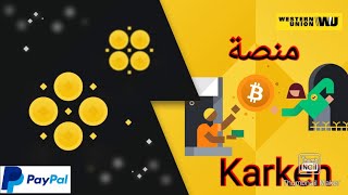 شرح مفصل لمنصة كراكين kraken لتداول العملات