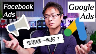 如何選擇適合你的網路行銷廣告平台？Facebook Ads VS Google Ads