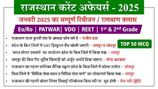 RAJASTHAN CURRENT AFFAIRS JANUARY 2025 | TOP 50 VERY IMPORTANT MCQ | BY KUMAWAT GS