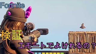 [fortnite/フォートナイト]検証！エモートでスナイパーの弾は避けることはできるのか？がりがりボーイとパピーで挑む。