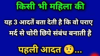 ये 3 आदतें बता देती है उसका पराए मर्द से रिश्ता 😳|| Physiology Facts|| Motivational Fact ||