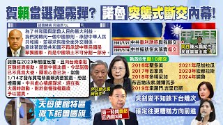 【每日必看】突襲式斷交! 諾魯總統:承認中華人民共和國 外交部:索取鉅額.比價陸｜在任斷交8國 吳釗燮第一時間得知\