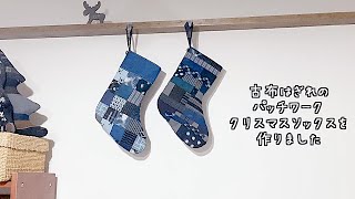 暮らしの手仕事 完成☺︎ 古布はぎれパッチワーククリスマス靴下/ブーツを作る 着物リメイク はぎれ活用 作業動画 ソーイングvlog 刺し子 kimono boro diy｜ 時。