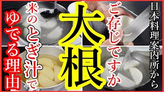 【大根を米のとぎ汁で下ゆでする理由とは？】作業手順と料理の雑学、豆知識・Japanese food👉#和食レシピ日本料理案内所