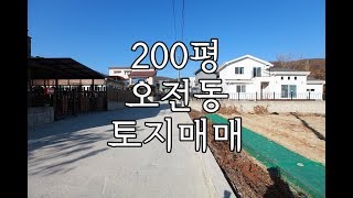 [거래완료]190121 의왕시 오전동 전원주택 부지 200평 토지 매매