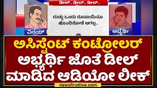 Assistant Controller Exam Scam : PSI ಅಭ್ಯರ್ಥಿ ಜೊತೆ ಡೀಲ್​ ಮಾಡಿದ ಆಡಿಯೋ ಲೀಕ್ | NewsFirst Kannada