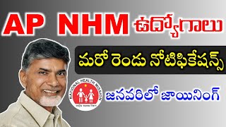 NHM ఉద్యోగాలకు మరో రెండు నోటిఫికేషన్స్ విడుదల| Andhrapradesh NHM Jobs | AP Latest jobs Notifications