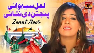 Tun Aen Laal Sehwani Panjtan Di Nishni | Zenat Noor | TP Manqabat