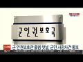 군 인권보호관 출범 첫날 군인 사망사건 통보 연합뉴스tv yonhapnewstv