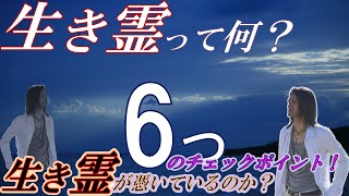 生き霊とは何か？ 【念が取り憑いた時の対処法】 念が飛んで来ているのか？6つのチェックポイント！