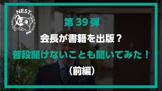 第39弾 会長が書籍を出版！内容を深堀りしてみた！（前編）