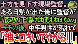 【感動する話】土方を見下す現場監督に苦しむ俺。ある日熱が出て荷物を落とした俺に監督「さすが底辺の人間、使えねぇなｗ」黙っているとガタイの良い中年の男性が現れて「知らないのか？」