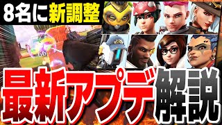 【最新アプデ】8名のヒーローに新調整実装！追加要素＆内容解説【オーバーウォッチ2】