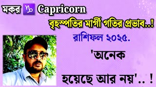 ♑ Capricorn{Makor} Rashifal February 2025 || বৃহস্পতি ডাইরেক্ট গতির প্রভাব ২০২৫ || মকররাশি ||