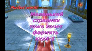 Маленький странник тоже хочет фармить ххх4-1 #ПВ​ #pw​ #PerfectWorldRu #Кукрыниксы