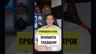 🗣Пропущено строк прийняття спадщини👨‍⚖️