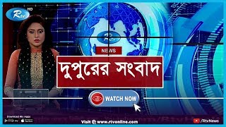 Rtv Dupurer Songbad | দুপুরের সংবাদ (৩১ মার্চ ২০২০) | Rtv News