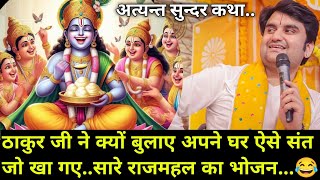 ठाकुर जी ने क्यों बुलाए अपने घर ऐसे संत जो खा गए सारे घर का भोजन |indresh Maharaj katha |#indreshji