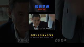 小混混敲詐老實人，不料對方竟是黑幫的人！《極惡非道》 #电影 #电影解说 #影视 #影视解说 #剧情