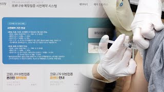 다음 주부터 18~49세 10부제 백신 예약 / 연합뉴스TV (YonhapnewsTV)