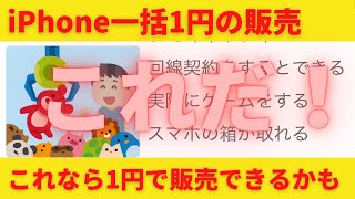 iPhone 一括1円販売を実施するための次なる手段！docomo,au,SoftBankのショップはみんな苦労している！来月3月に1円復活のために何ができるのか！