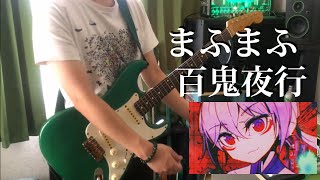 TAB譜あり　百鬼夜行 / まふまふ ギター弾いてみた　Guitar Cover