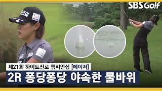 [2021 KLPGA] 물에 퐁당 바위에 맞고 또 퐁당 박주영_하이트진로 2R