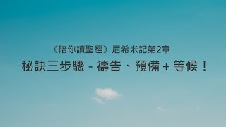 尼希米記2章/陪你讀聖經《秘訣三步驟 - 禱告、預備＋等候！》