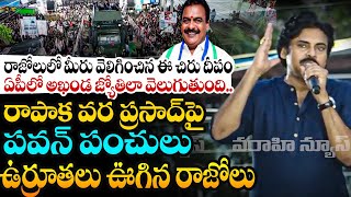 రాపాక వర ప్రసాద్ పై పవన్ పంచులు | Pawan Kalyan Punches On Rapaka Vara Prasad | Rajole Pawan Meeting