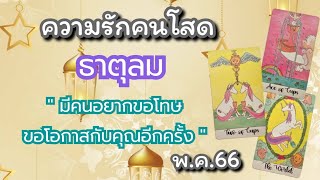 ความรักคนโสด🌻ธาตุลม พ.ค.66 มีคนอยากขอโทษ😢ขอโอกาสกับคุณอีกครั้ง💝