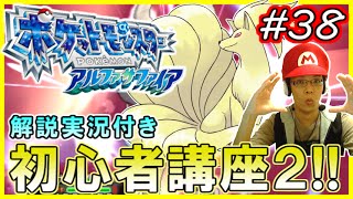 【ポケモンORAS】初心者にも分かる！シングルフリー対戦を解説実況！Season2 #38