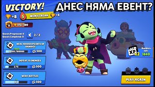 BRAWL STARS ЕВЕНТА СВЪРШИ! ВРЕМЕ Е ДА СМАЗВАМЕ!