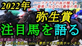 【注目馬を語る】2022弥生賞ディープインパクト記念！今年はハーツクライの血に注目！？武豊騎手のエピソードも！