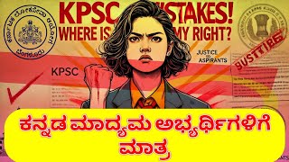 KPSC ತಪ್ಪುಗಳು! ನನ್ನ ಹಕ್ಕು ಎಲ್ಲಿದೆ? | ನ್ಯಾಯಕ್ಕಾಗಿ ಹೋರಾಟ 🚨\