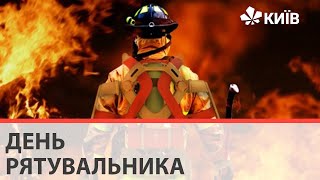 Сьогодні в Україні відзначають День рятувальника